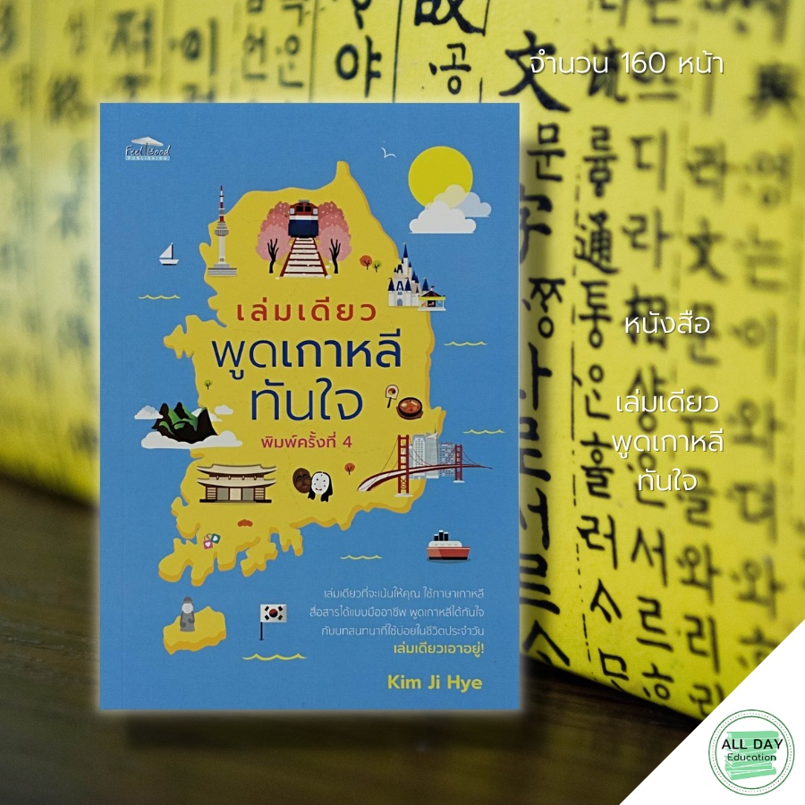 หนังสือ-เล่มเดียวพูดเกาหลีทันใจ-ค-4-feel-good-สนพ-ไวยากรณ์-คำศัพท์-ภาษาเกาหลี-คำแปล-พูด-อ่าน-เขียน-คู่มือ-เตรียมสอบ