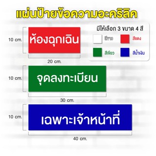 แผ่นป้ายข้อความอะคริลิค ป้ายอะคริลิค