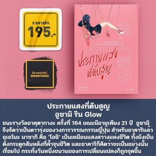 (พร้อมส่ง) ประกายแสงที่ดับสูญ อูซามิ ริน Glow