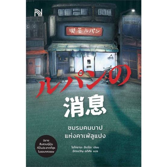 หนังสือ-ชมรมคนบาปแห่งคาเฟ่ลูแปง-ผู้แต่ง-โยโกยามะ-ฮิเดโอะ-สนพ-น้ำพุ-หนังสือนิยายแปล-booksoflife