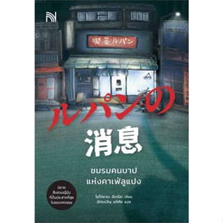 หนังสือ ชมรมคนบาปแห่งคาเฟ่ลูแปง ผู้แต่ง โยโกยามะ ฮิเดโอะ สนพ.น้ำพุ หนังสือนิยายแปล #BooksOfLife