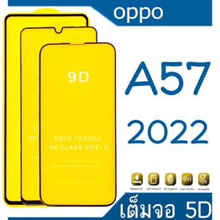 Oppo A57 - 2022 (กันแตก-เต็มจอ-กาวเต็มแผ่น)