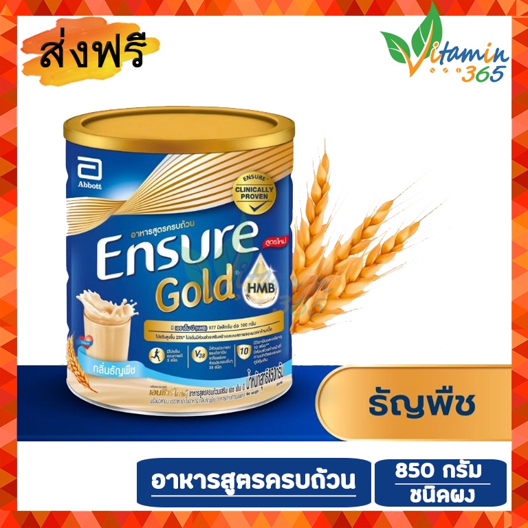 Ensure Gold ผลิตภัณฑ์อาหารสูตรครบถ้วน 850g