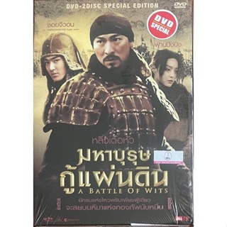 A Battle of wits (2006, DVD)/มหาบุรุษกู้แผ่นดิน (ดีวีดี)