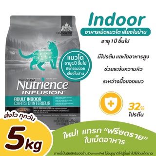 (5 กิโล) Nutrience อาหารแมว Infusion Healthy Adult 【Indoor】【ฟ้า】with Chicken สำหรับแมวโตอายุ 1ปีขึ้นไป เลี้ยงในบ้าน