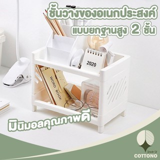 COTTONO ชั้นวางของ2ชั้น มีขาโต้ะ สีขาว  CTN32 ถอดประกอบได้ ซ้อนเก็บได้ แข็งแรง