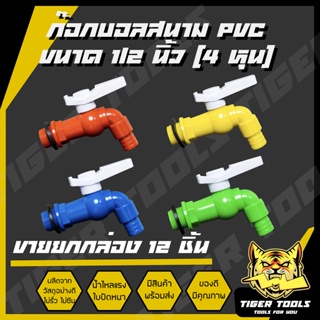 (ขายยกกล่อง 1 กล่อง = 12 ชิ้น) ก๊อกบอลสนาม PVC 1/2" (4 หุน) เกรดพรีเมี่ยม ก๊อก ก๊อกน้ำ แข็งแรง ทนทาน คุ้มค่า ก๊อกบอลสนาม