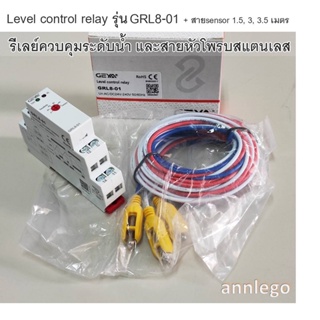 รีเรย์ควบคุมระดับน้ำ Level control relay สั่งจ่ายน้ำ ป้องกันน้ำแห้ง วัดระดับด้วยก้านอิเล็กโทรด 3 เส้น รุ่น GRL8-01