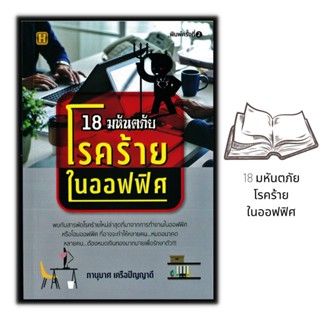 หนังสือ 18 มหันตภัย โรคร้ายในออฟฟิศ (พิมพ์ครั้งที่ 2 ) : โรค การป้องกันและควบคุม