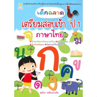 หนังสือ เด็กฉลาดเตรียมสอบเข้าป.1 ภาษาไทย สนพ.Sun Child Learning หนังสือคู่มือเตรียมสอบเข้า ป.1 #BooksOfLife