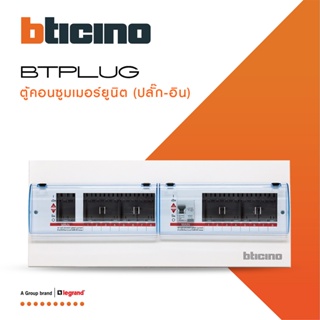 BTicino ตู้คอนซูเมอร์ ยูนิต Plug-In(8+8 ช่อง กันดูด 63A)บัสบาร์แยกแบบปลั๊กอิน แถม RCD 63A,30mA รุ่นBTCS88A63 |BTiSmart