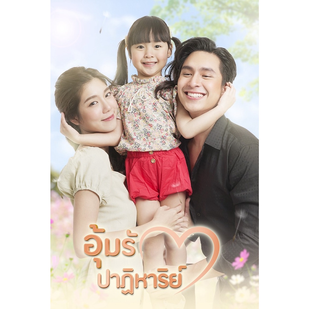 dvd-ละครดัง-อุ้มรักปาฏิหาริย์-6-แผ่นจบ