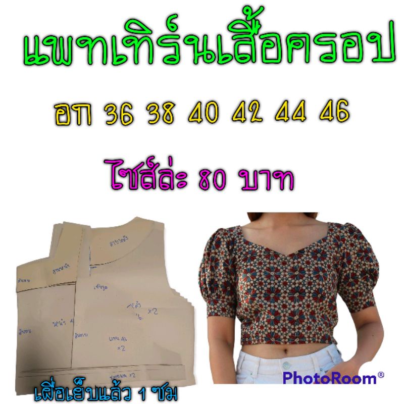 แพทเทิร์นเสื้อครอปคอเหลี่ยม