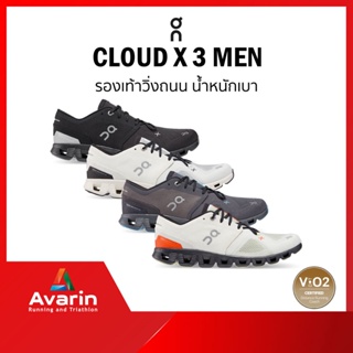 ภาพหน้าปกสินค้าON Cloud X 3 Men (ฟรี! ตารางซ้อม) รองเท้าวิ่งถนนสำหรับทำความเร็ว น้ำหนักเบา ที่เกี่ยวข้อง