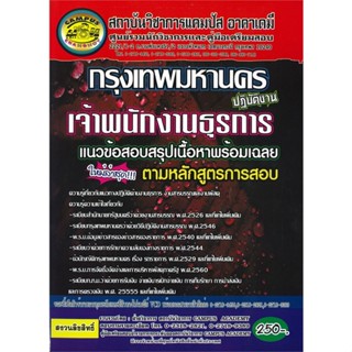 หนังสือ กรุงเทพมหานครเจ้าพนักงานธุรการปฏิบัติงาน สนพ.สถาบันวิชาการแคมปัส หนังสือคู่มือเรียน คู่มือเตรียมสอบ