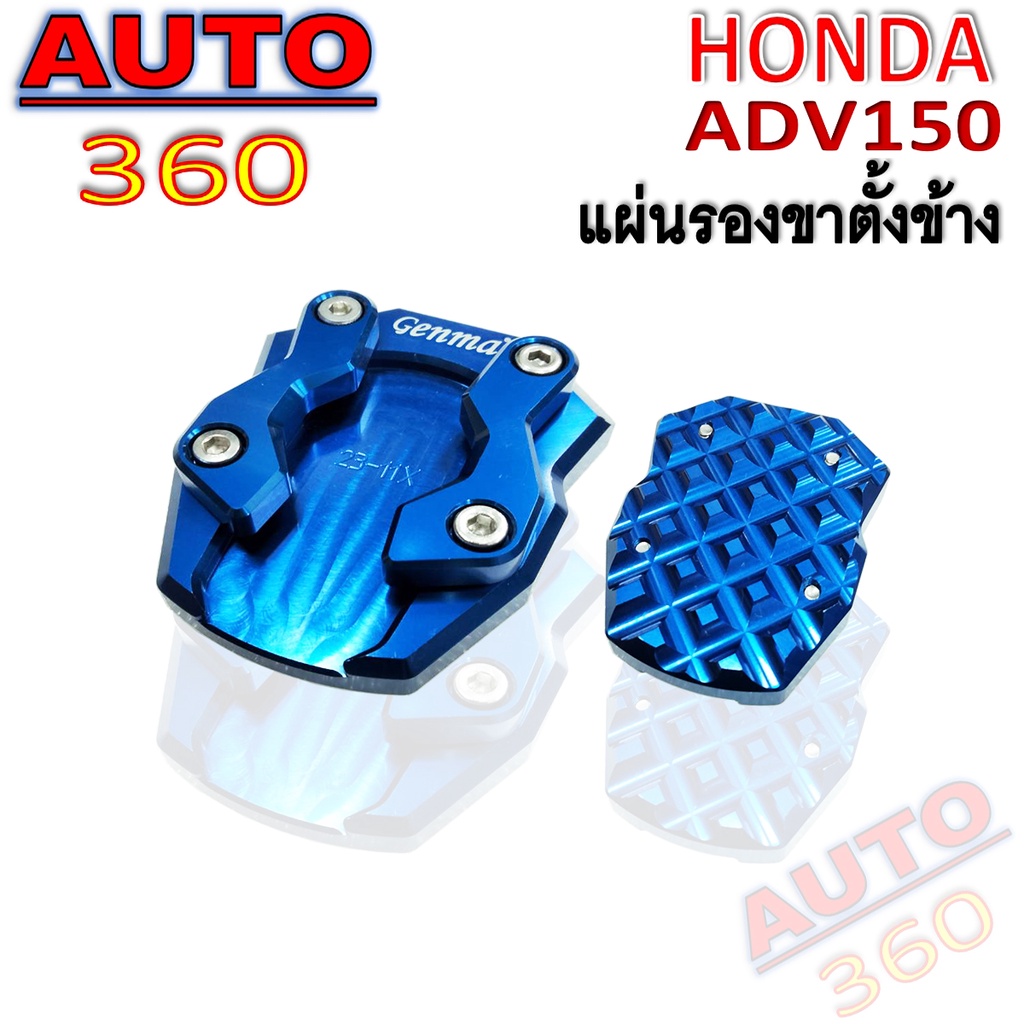 แผ่นรองขาตั้งข้าง-ตีนเป็ด-genma-รุ่น-honda-adv150-อะไหล่แต่ง-cnc-ติดตั้งง่าย-น้ำหนักเบา-แข็งแรง-มีขายส่งและปลีก