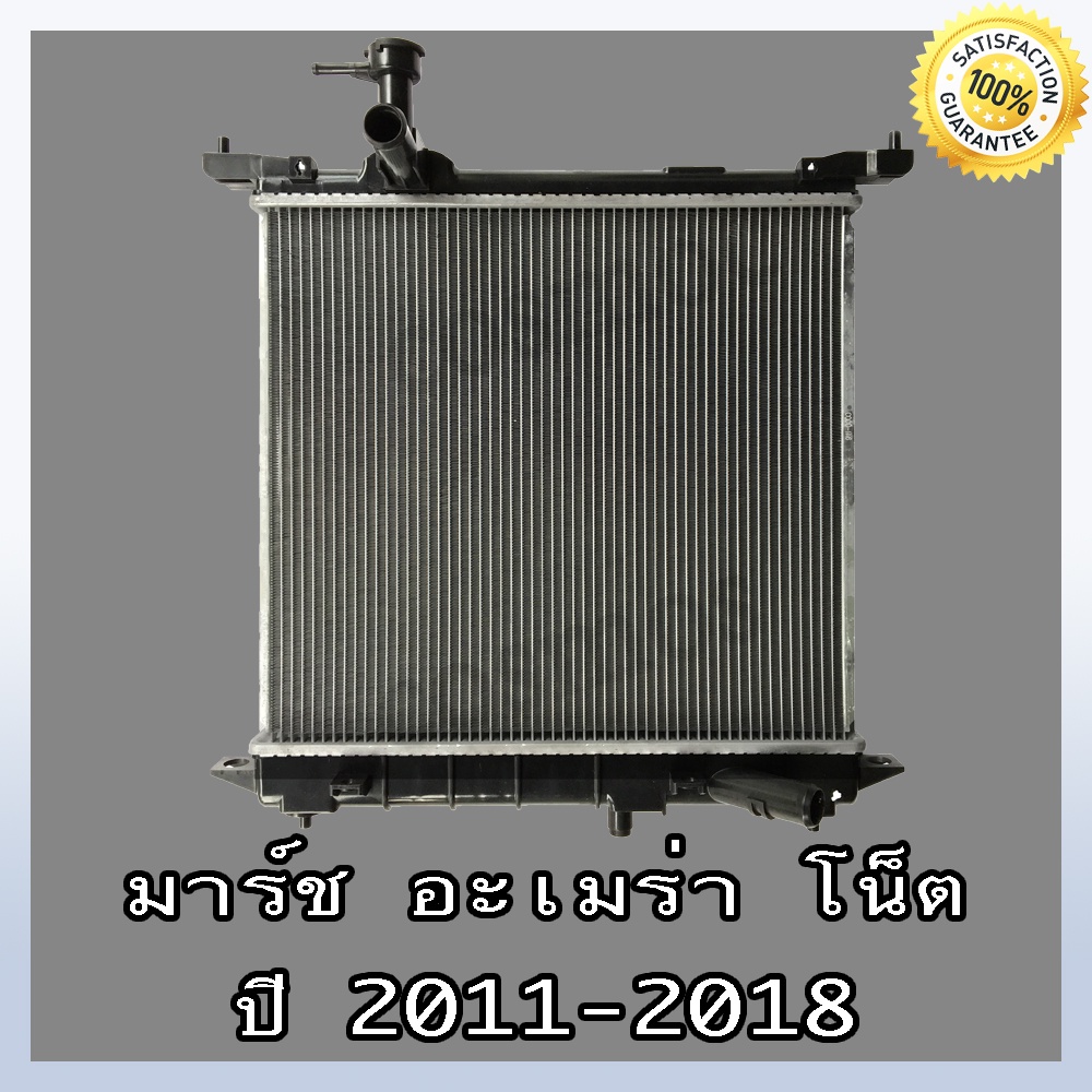 หม้อน้ำ-นิสสัน-อัลเมร่า-มาร์ช-โน๊ต-เกียร์ออโต้และธรรมดา-car-radiator-nissan-march-almera-note-หนา16-mm-no-233