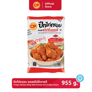 ปีกไก่กรอบ ซอสสไปซี่เกาหลี CP ขนาด 955 กรัม [แช่แข็ง]