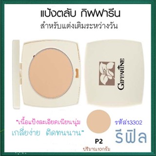 รีฟิล-แป้งตลับทาหน้ากิฟฟารีนP2ผิวสองสีเด้งเนียนสวย/จำนวน1ตลับ/รหัส13302/ขนาด10กรัม🌺2Xpt