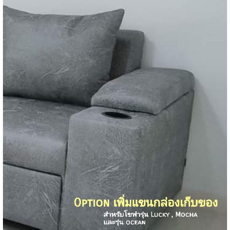 แขนโซฟา-option-เปิดเก็บของได้-สำหรับsofa-debon-เป็นoptionเสริม