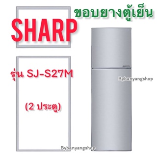 ขอบยางตู้เย็น SHARP รุ่น SJ-S27M (2 ประตู)