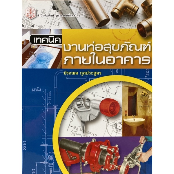 9789740328230-c112-chulabook-hm-หนังสือ-เทคนิคงานท่อสุขภัณฑ์ภายในอาคาร