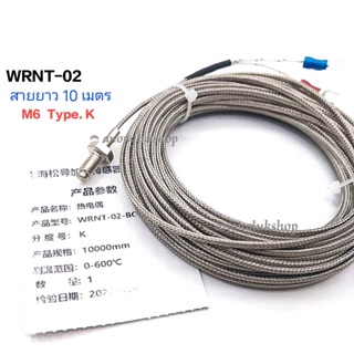 สายเทอร์โมคัปเปิ้ล thermocouple type.K เกลียว M6 วัดอุณหภูมิ 0-600องศา สายยาว 10เมตร