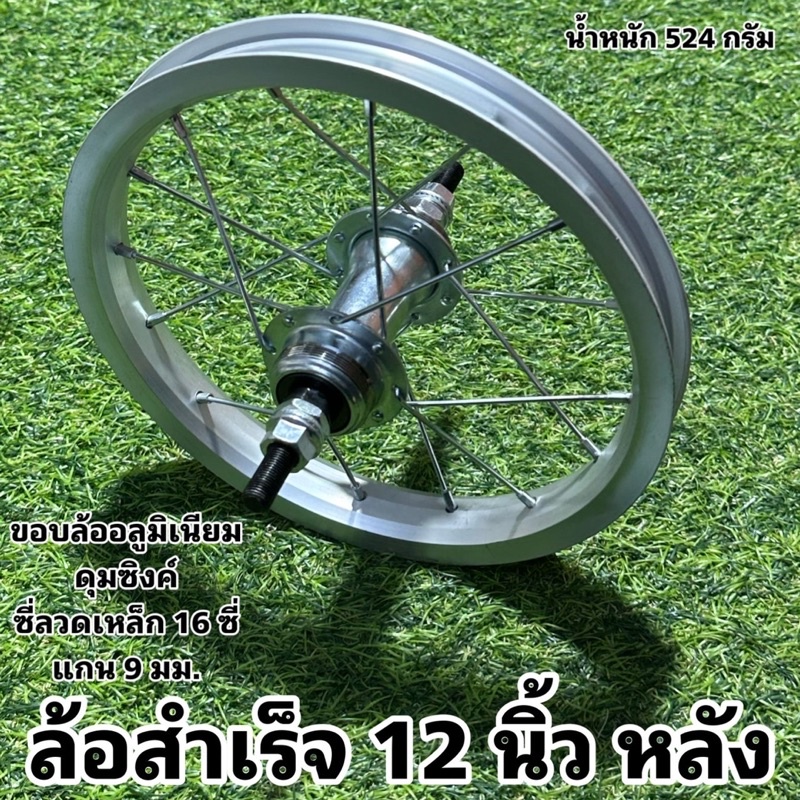 ล้อสำเร็จ-12-นิ้ว-สำหรับจักรยาน