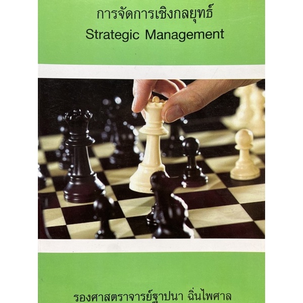 9786164291942-การจัดการเชิงกลยุทธ์-strategic-management