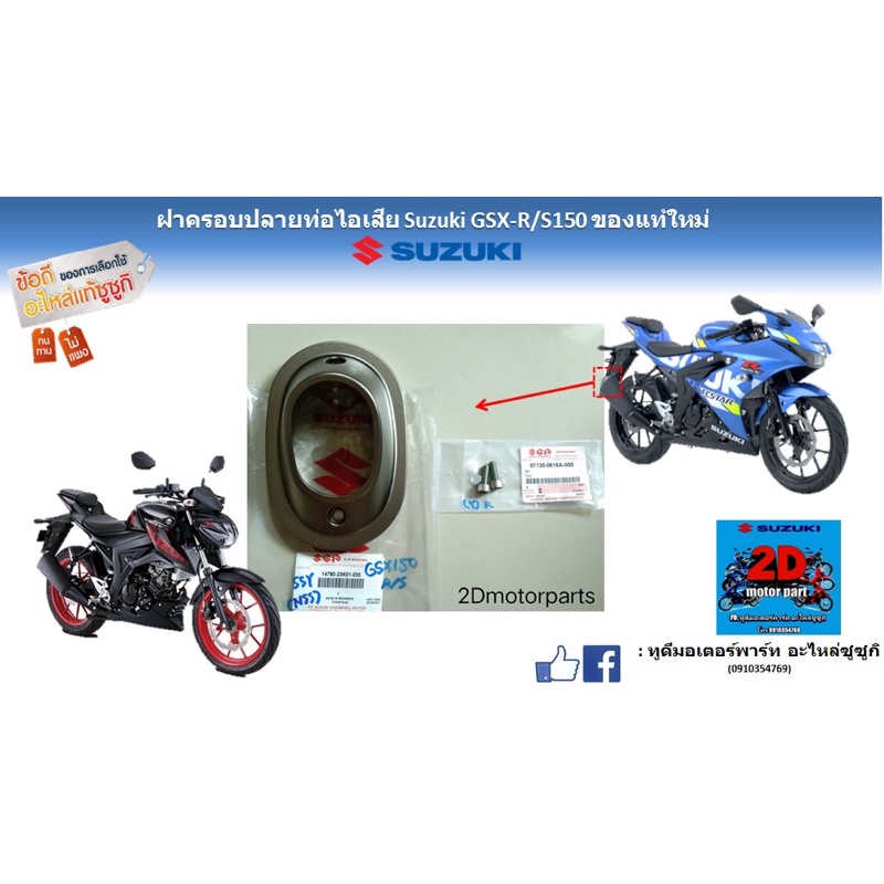 ฝาครอบปลายท่อไอเสีย-suzuki-gsx-r-s150-อะไหล่ของเเท้ใหม่