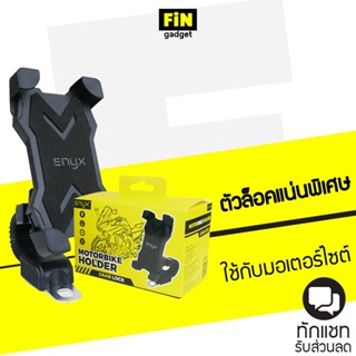 ENYX MotorBike Holder ที่ยึดมือถือกับมอเตอร์ไซต์