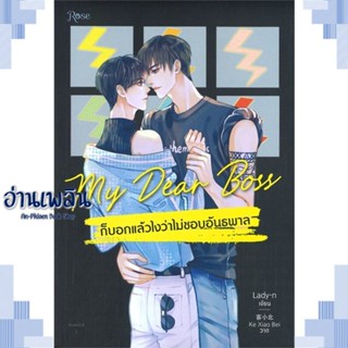 หนังสือ My Dear Boss ก็บอกแล้วไงว่าไม่ชอบอันธพาล ผู้แต่ง Lady-n สนพ.Rose หนังสือนิยายวาย ยูริ Yaoi Yuri