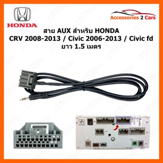 สาย AUX สําหรับ CRV for Honda CRV 2008-2013 Honda Civic 2006-2013 Honda civic fd Aux cable  สาย AUX HONDA  ยาว 1.5 เมตร