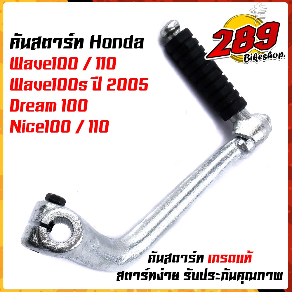 ขาสตาร์ท-ตันสตาร์ทเวฟ-110i-wave125-wave100-สเปคแท้-ชุบซิงค์อย่างดี-คันสตาร์ทเวฟ110i-ปี2014-2020-คันสตาร์ทเวฟ-125-เลือก