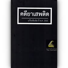 9786162605482 คดียาเสพติด (แก้ไขเพิ่มเติม พ.ศ. 2565)