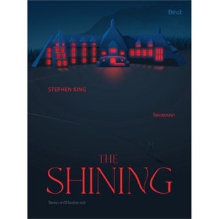 หนังสือ THE SHINING โรงแรมนรก ผู้แต่ง สตีเวน คิง (Stephen King) สนพ.Beat (บีท) หนังสือนิยายแปล #BooksOfLife