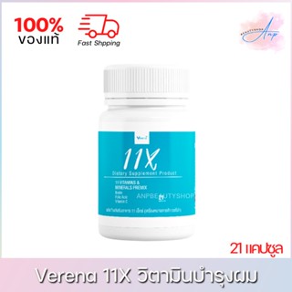 Verena 11x เวอรีน่า วิตามินบำรุงผม แก้ผมร่วง เร่งผมยาว (1 กระปุก/21 เม็ด) ของแท้ 100%