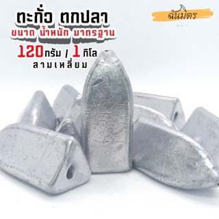 ตะกั่วสามเหลี่ยม ตะกั่วตกปลา 120g 1 โลราคาถูก น้ำหนัก ขนาด มาตรฐาน ตะกั่วฟิวตกปลา ตะกั่วเท็กซัส ตะกั่วตกเบ็ด ยกโล