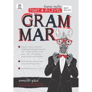 (ศูนย์หนังสือจุฬาฯ) จับตาย! วายร้าย TGAT &amp; A-LEVEL :GRAMMAR (9786160846566)