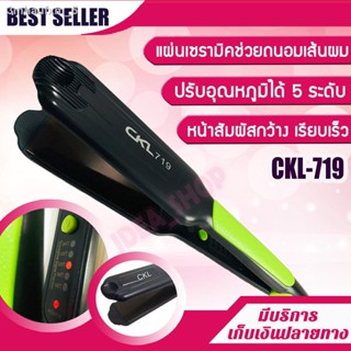 CKL เครื่องหนีบผมตรงหน้ากว้าง ร้อนเร็ว ปรับอุณหภูมิได้ 5 ระดับ CKL 719 ครื่องหนีบผม ที่หนีบผม เครื่องรีดผม ที่ม้วนผม หนี