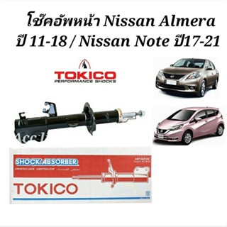 โช๊คอัพหน้า Nissan Almera ปี 11-18 / Nissan Note  ปี17-21 (ยี่ห้อTOKIC