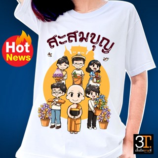 เสื้อบุญกฐิน (ลาย สะสมบุญ)