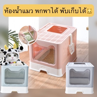 BN-369 ห้องน้ำแมว พับเก็บได้ ไม่เปลืองที่ กระบะทรายแมว พร้อมที่ตักทราย ถอดทำความสะอาดได้ง่าย ราคาถูก พร้อมส่ง❤️