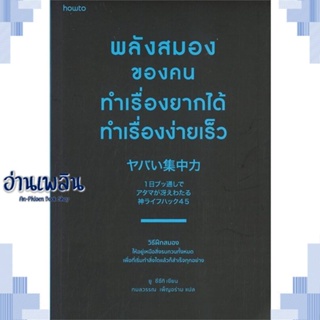 หนังสือ พลังสมองของคนทำเรื่องยากได้ทำเรื่องง่ายฯ ผู้แต่ง  -  สนพ.อมรินทร์ How to หนังสือจิตวิทยา การพัฒนาตนเอง