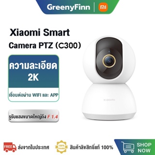 ภาพหน้าปกสินค้าXiaomi Mi Home Security Camera 360° PTZ 2K C300 กล้องวงจรปิดไร้สายอัจฉริยะ WI-FI Full HD 1296P ที่เกี่ยวข้อง