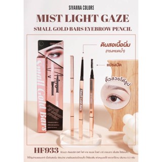 HF933 Sivanna Mist Light Gaze Small Gold Bars Eyebrow Pencil ดินสอเขียนคิ้ว 0.3กรัม