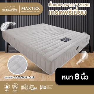 NDL ที่นอนยางพารา 7 ZONE ขนาด 3.5 ฟุต / 5 ฟุต / 6 ฟุต หนา 8 นิ้ว รุ่น MAXTEX