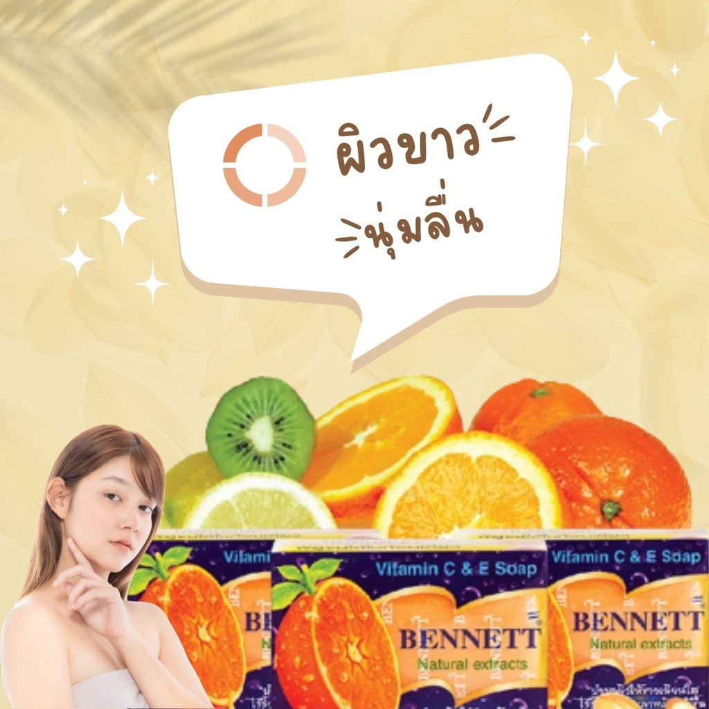 สีส้ม-bennett-vitamin-c-amp-e-soap-สบู่เบนเนท-วิตามินอี-สูตรเพิ่มวิตามินซี-130-g