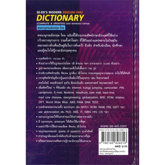 หนังสือ-พจนานุกรมอังกฤษ-ไทย-ฉบับทันสมัยและสมบูรณ-ผู้แต่ง-วิทย์-เที่ยงบูรณธรรม-สนพ-ซีเอ็ดยูเคชั่น-หนังสือพจนานุกรม