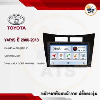 จอแอนดรอยด์ Yaris 2006-2013 ยี่ห้อ AlphaCoustic 9 นิ้ว Androidแท้ Ram 1/2/4/8 Rom 16/32/64/128 4/8core พร้อมหน้ากาก